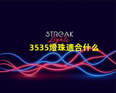 3535燈珠適合什么燈 3535燈珠和2835燈珠區(qū)別
